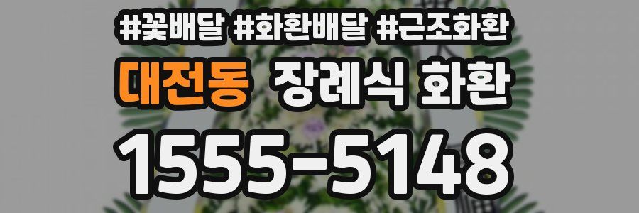 대전동 장례식 화환