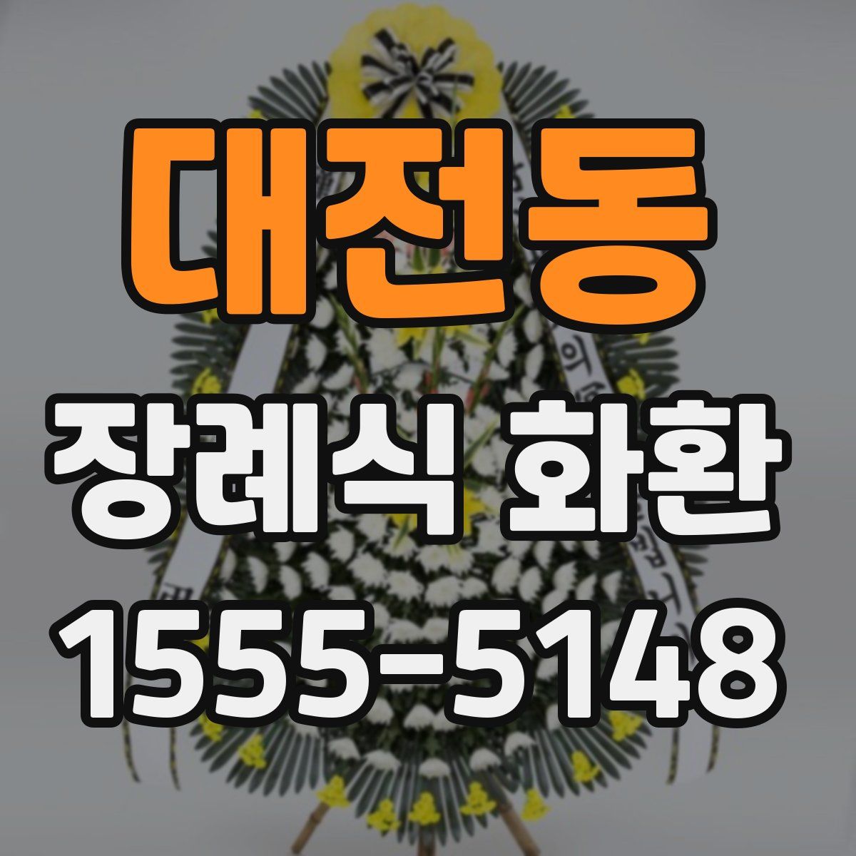 대전동 장례식 화환