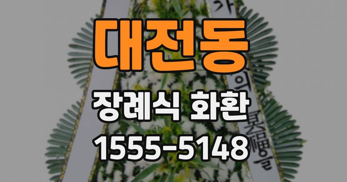 대전동 장례식 화환
