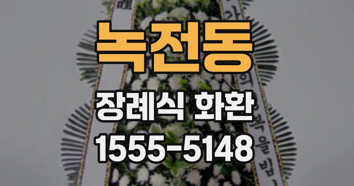 녹전동 장례식 화환