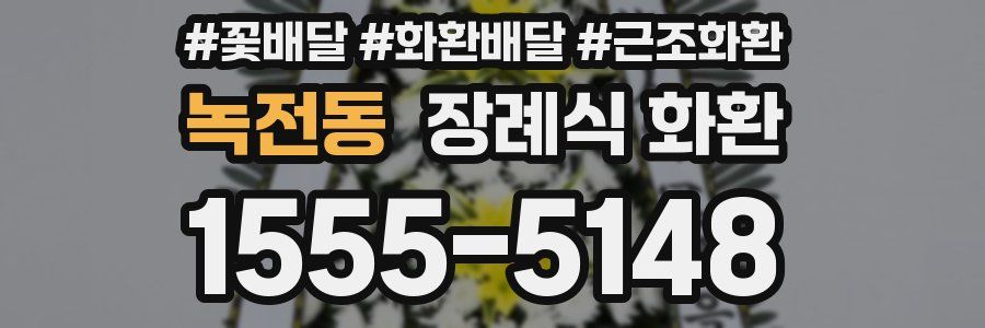 녹전동 장례식 화환