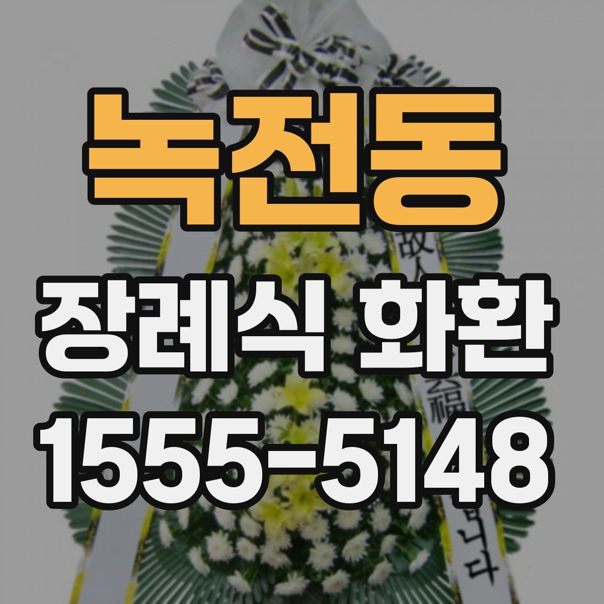 녹전동 장례식 화환