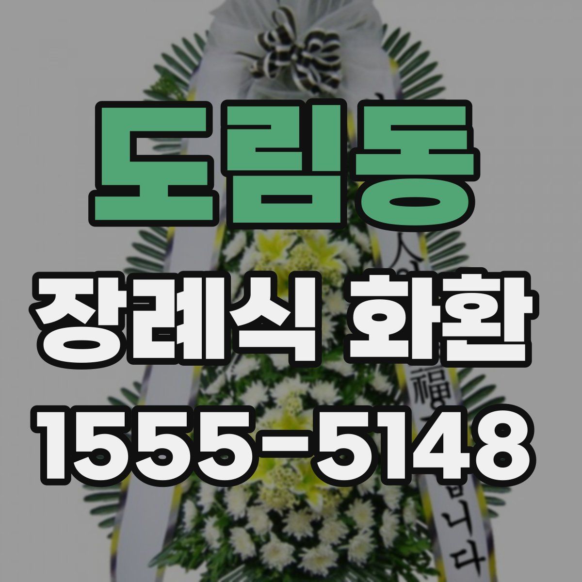 도림동 장례식 화환