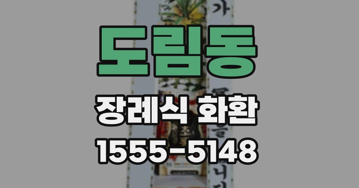 도림동 장례식 화환