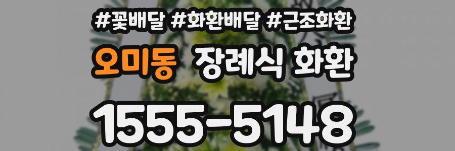 오미동 장례식 화환