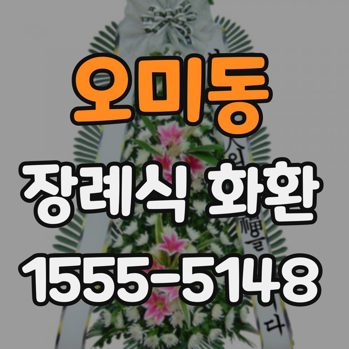 오미동 장례식 화환