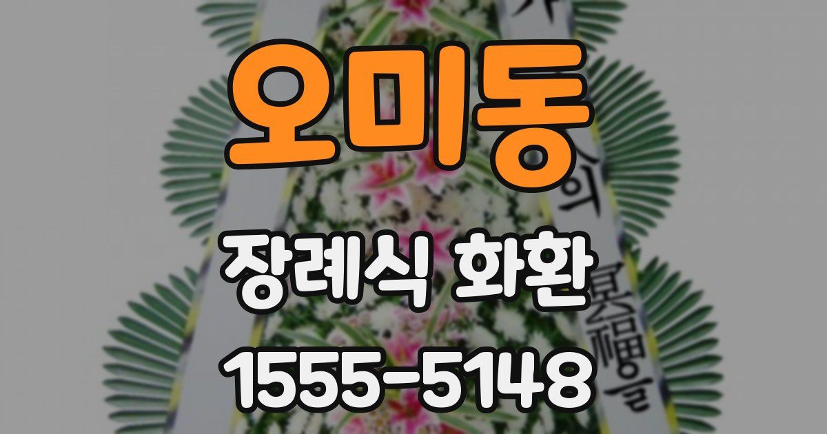 오미동 장례식 화환