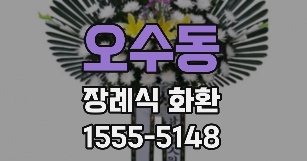 오수동 장례식 화환