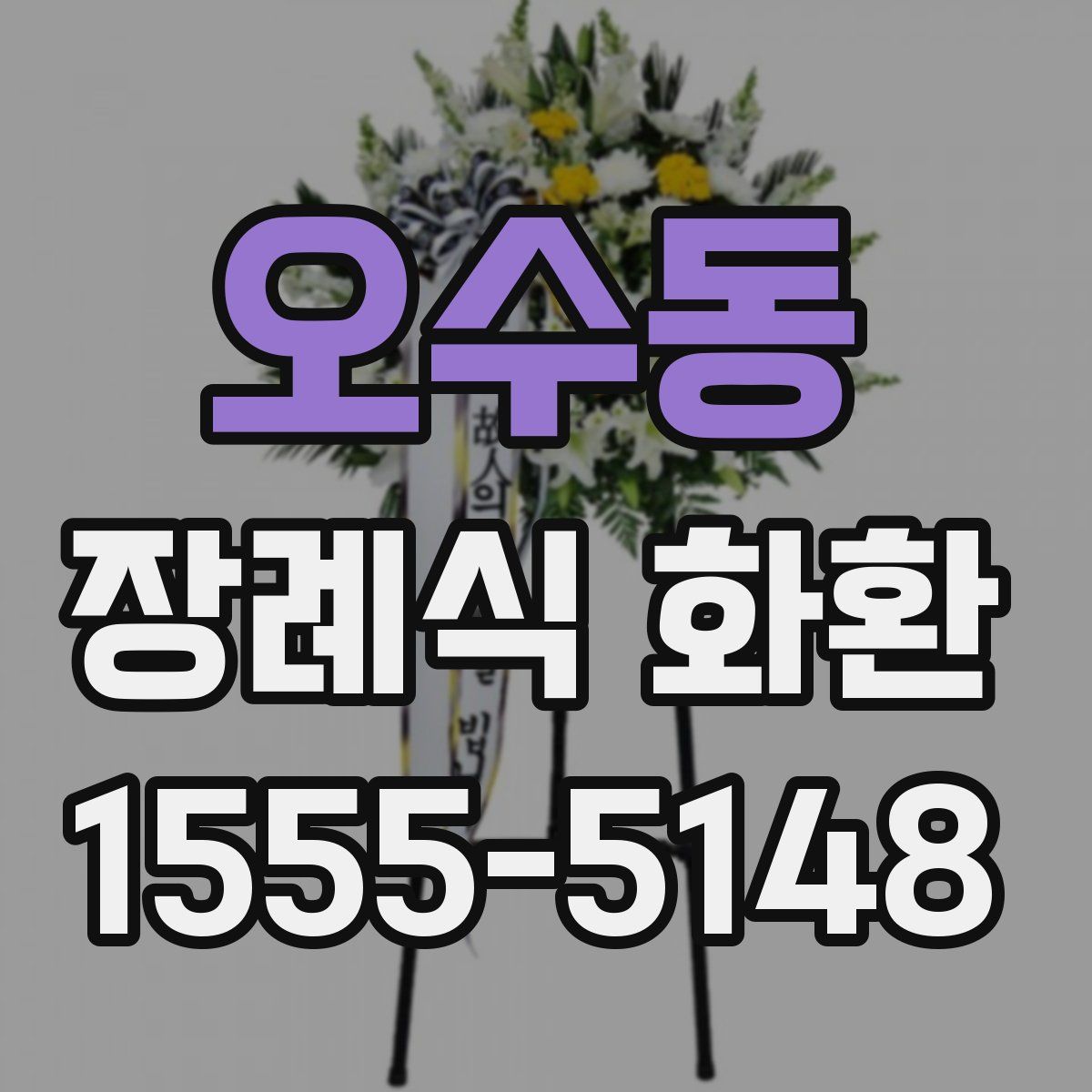 오수동 장례식 화환