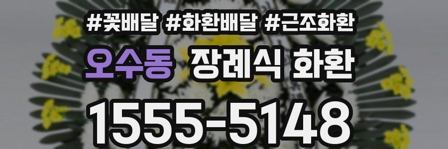 오수동 장례식 화환