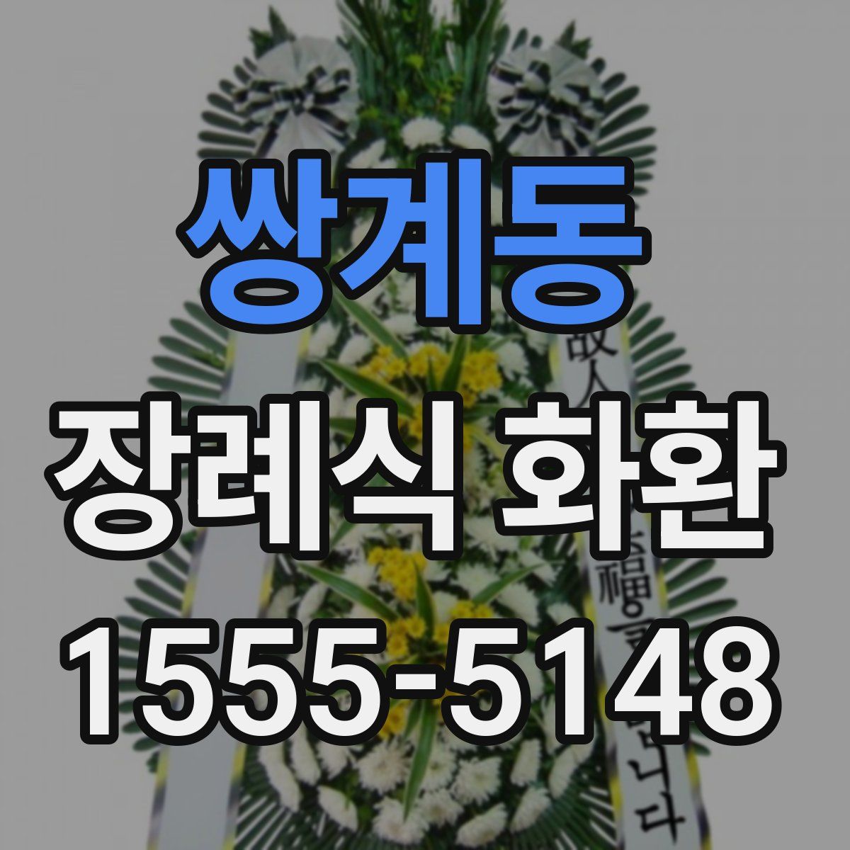 쌍계동 장례식 화환