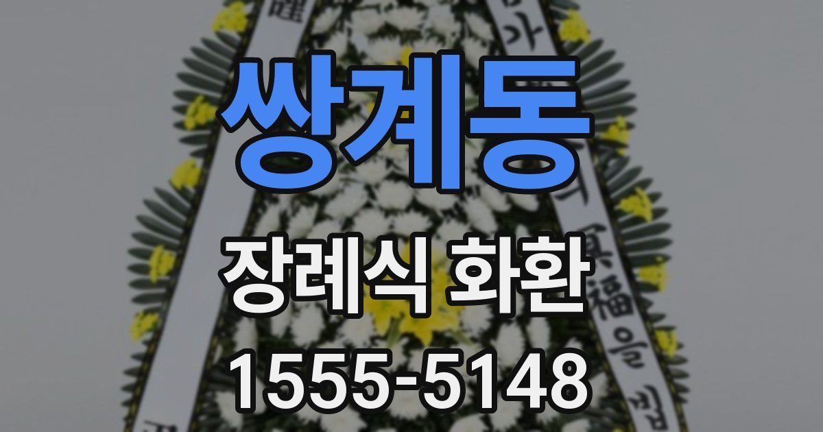 쌍계동 장례식 화환
