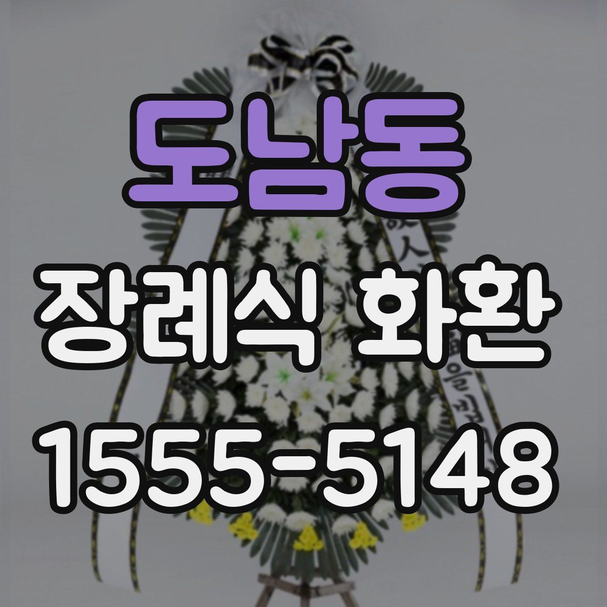 도남동 장례식 화환