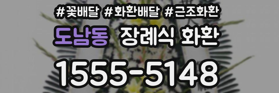 도남동 장례식 화환