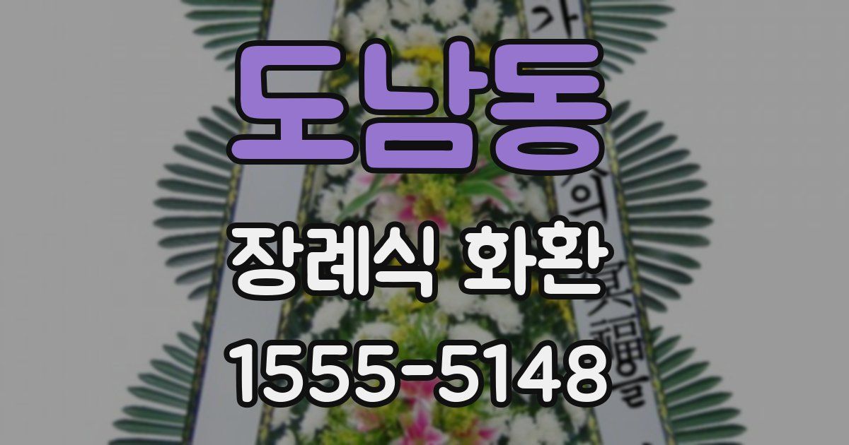 도남동 장례식 화환