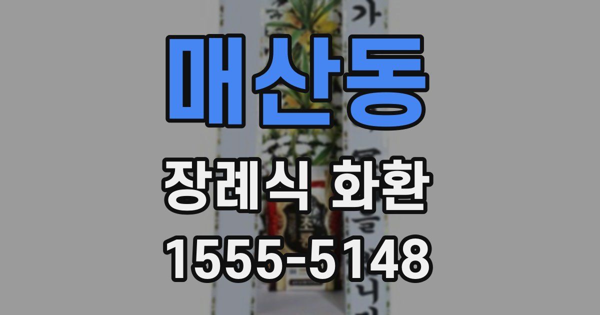 매산동 장례식 화환
