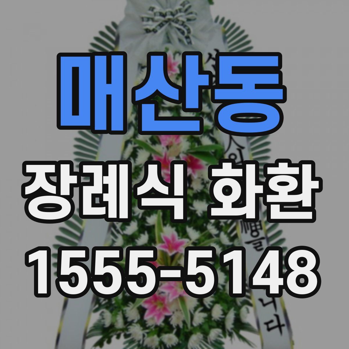 매산동 장례식 화환