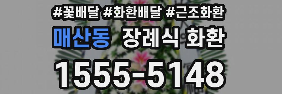 매산동 장례식 화환