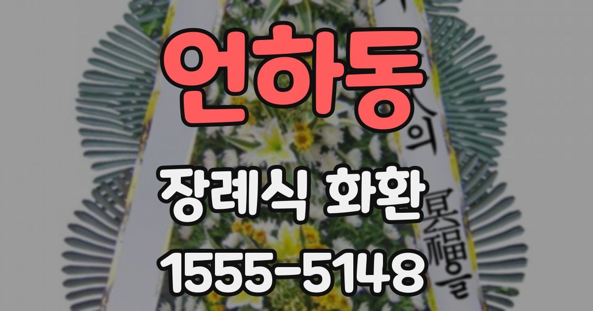 언하동 장례식 화환