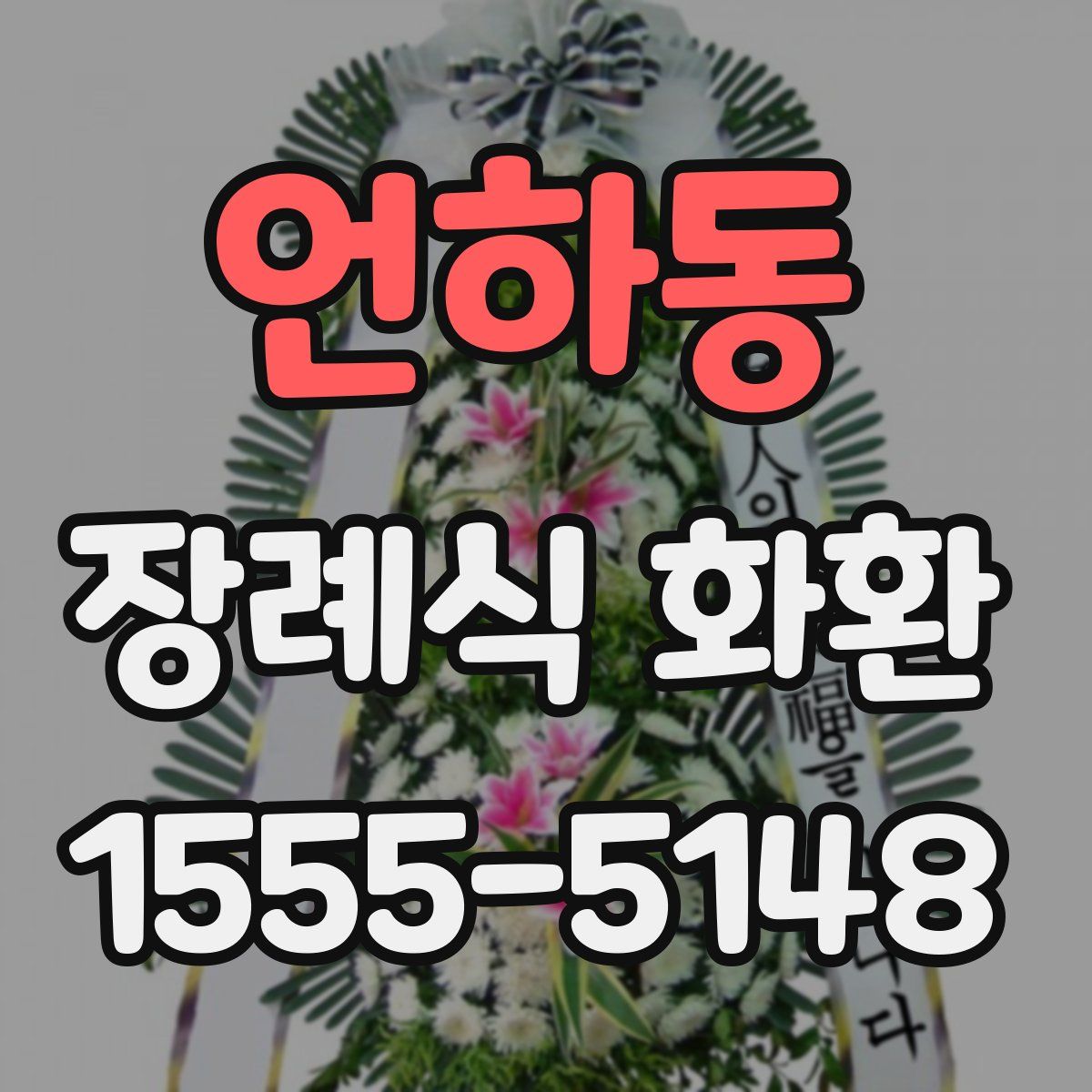 언하동 장례식 화환