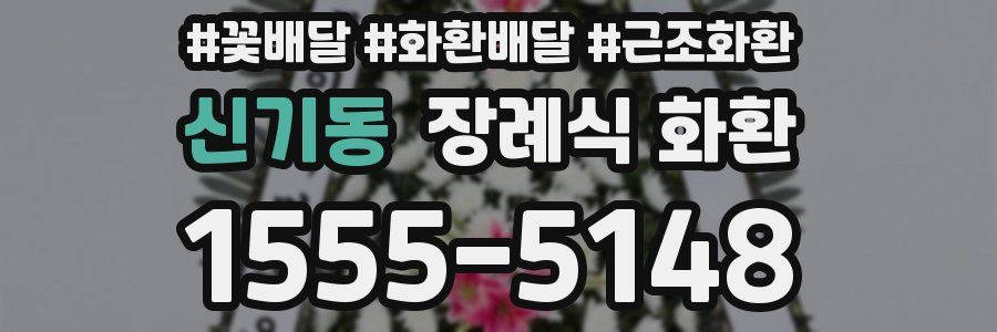 신기동 장례식 화환