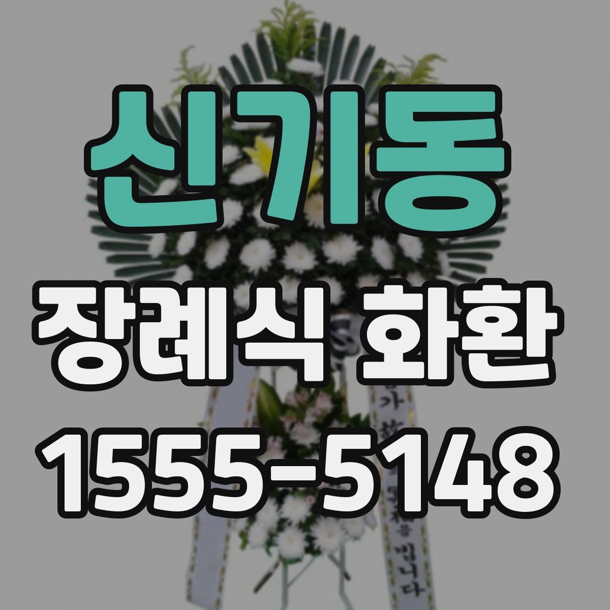 신기동 장례식 화환