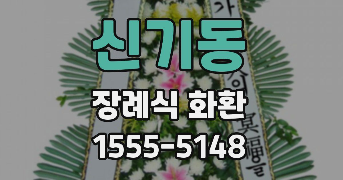신기동 장례식 화환