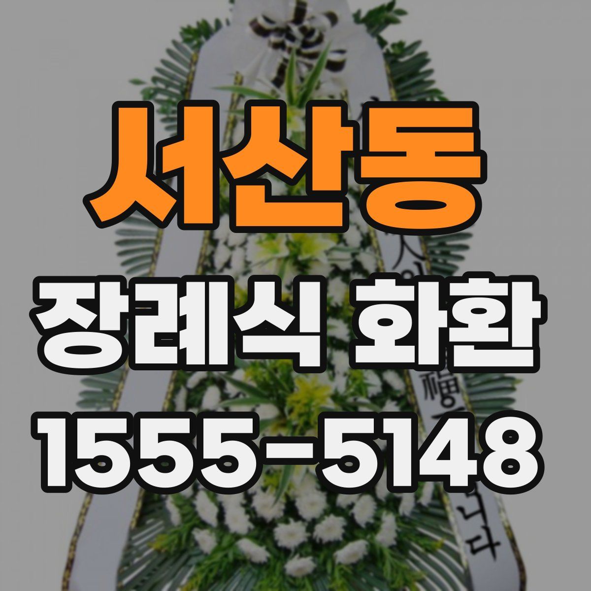 서산동 장례식 화환