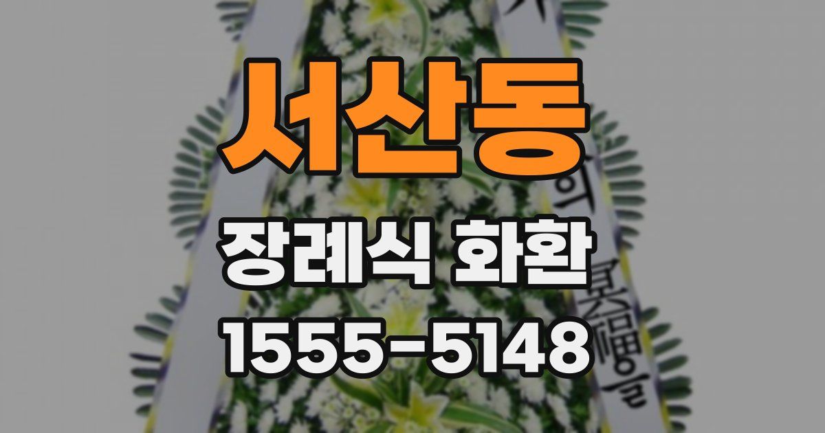 서산동 장례식 화환
