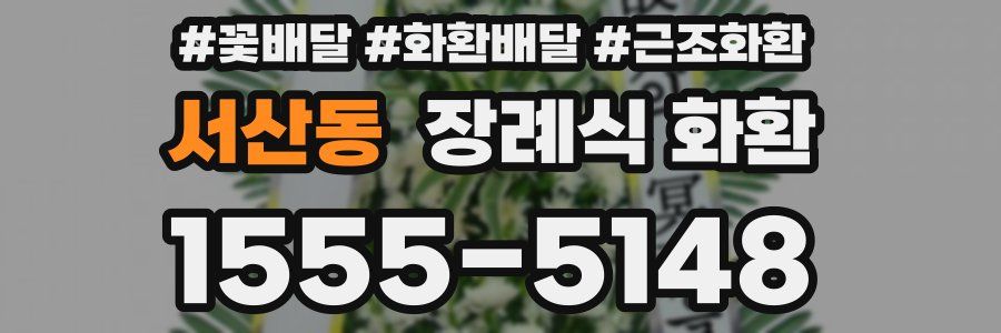 서산동 장례식 화환