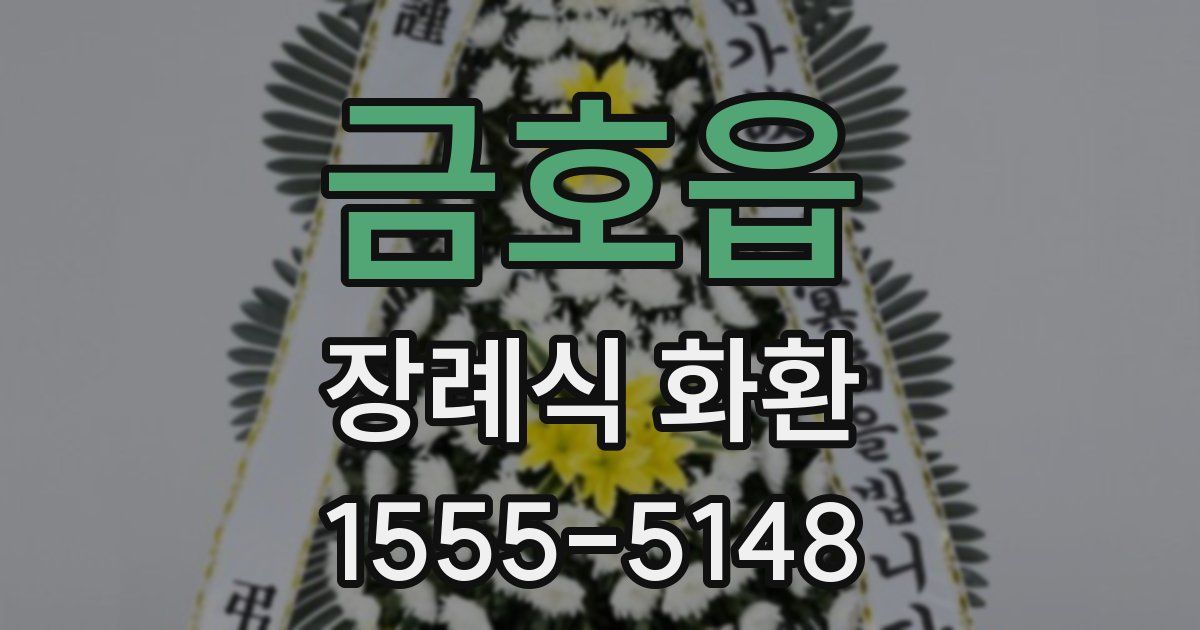금호읍 장례식 화환