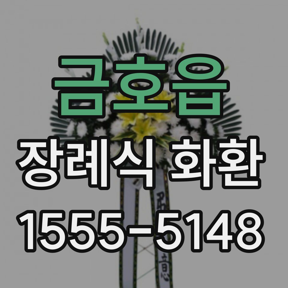 금호읍 장례식 화환