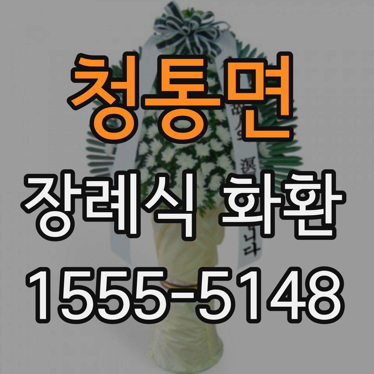 청통면 장례식 화환