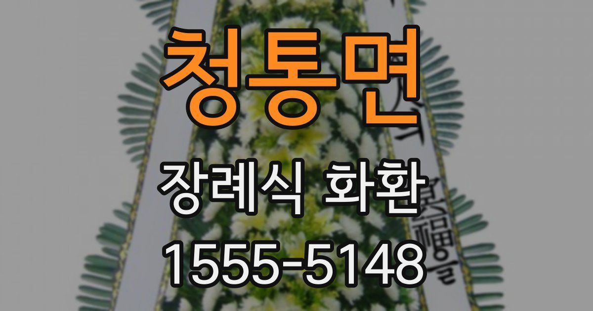 청통면 장례식 화환