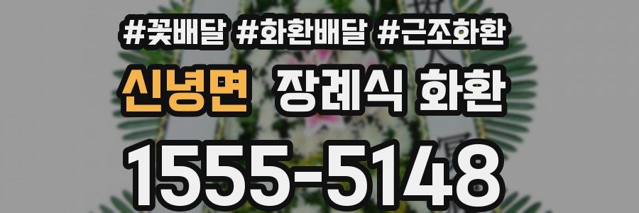 신녕면 장례식 화환