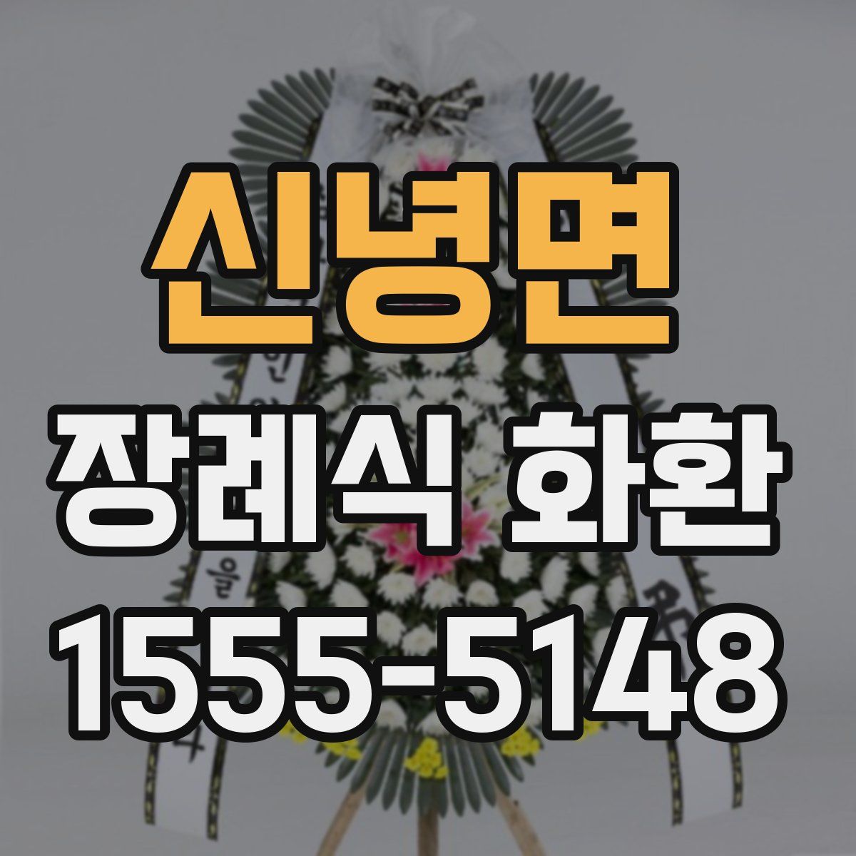 신녕면 장례식 화환