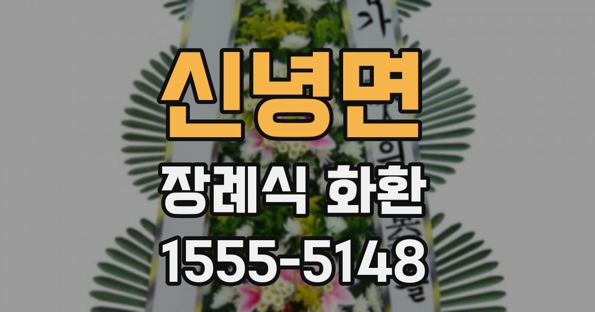 신녕면 장례식 화환