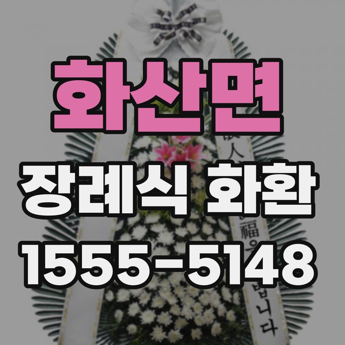 화산면 장례식 화환