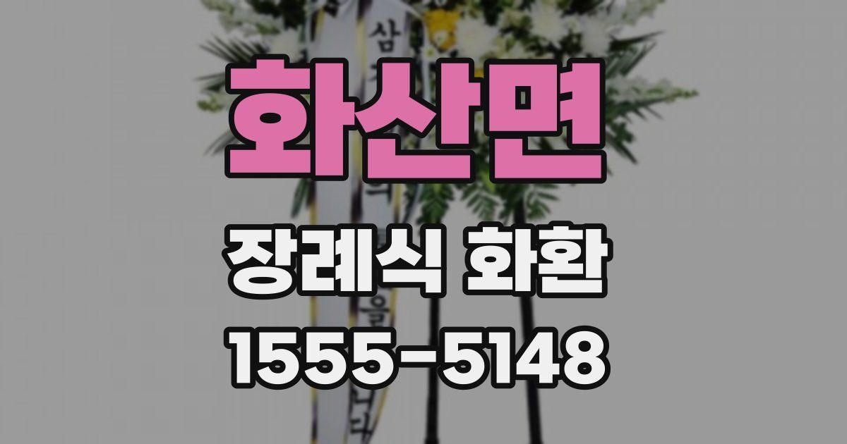 화산면 장례식 화환