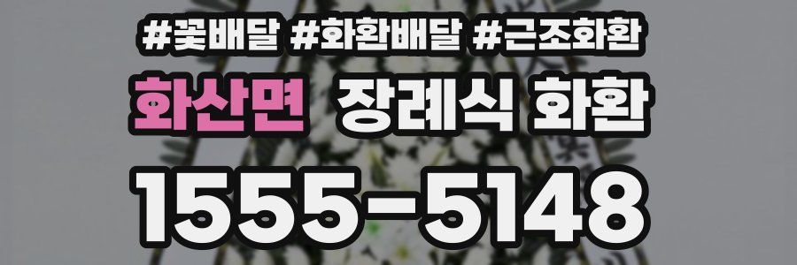 화산면 장례식 화환