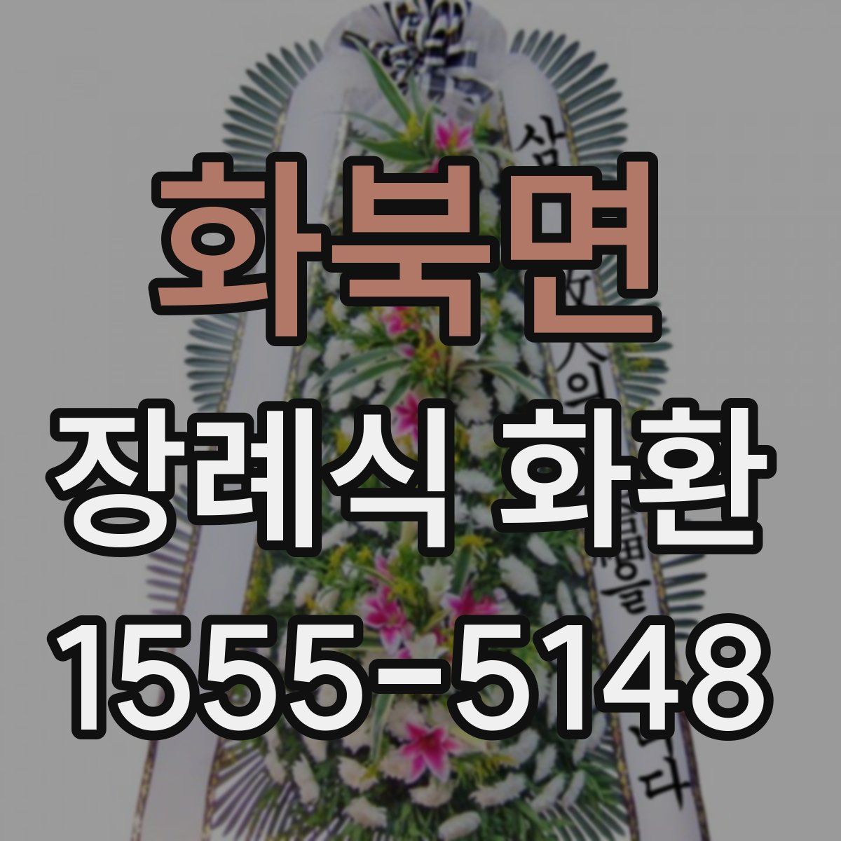 화북면 장례식 화환