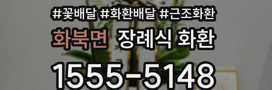 화북면 장례식 화환