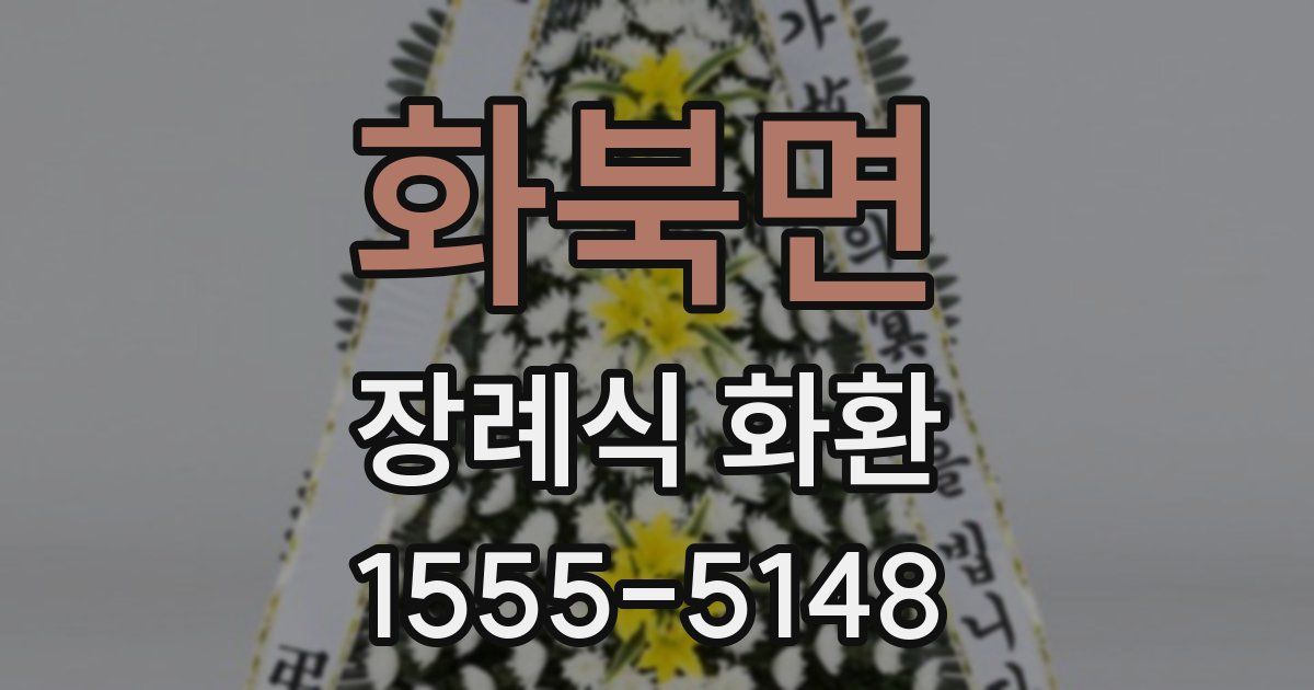 화북면 장례식 화환
