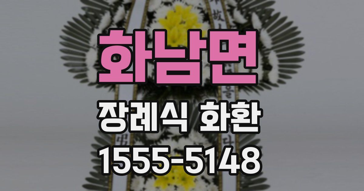 화남면 장례식 화환