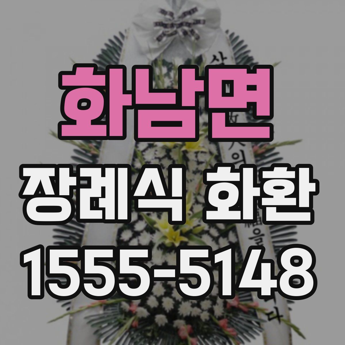 화남면 장례식 화환