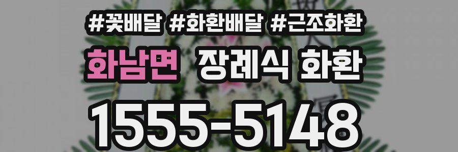 화남면 장례식 화환