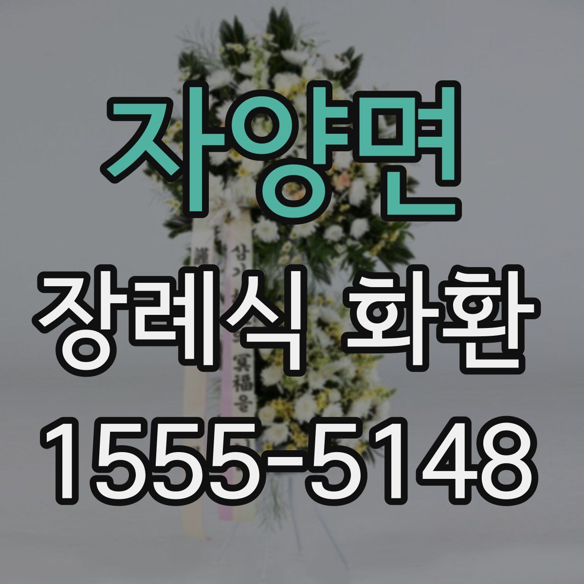 자양면 장례식 화환