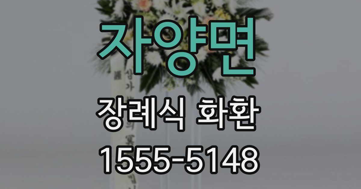 자양면 장례식 화환