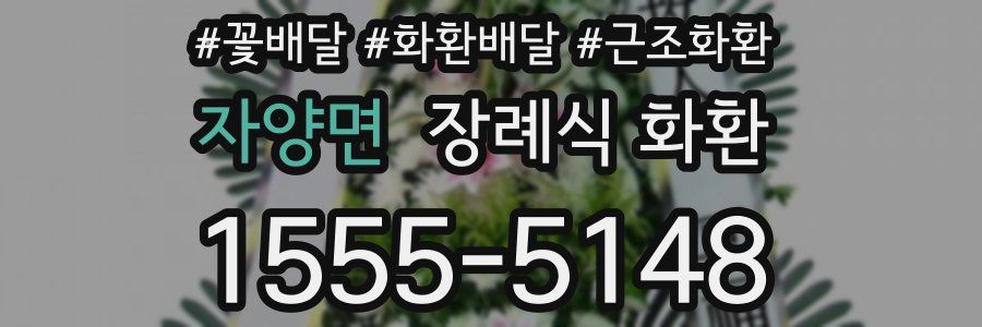 자양면 장례식 화환