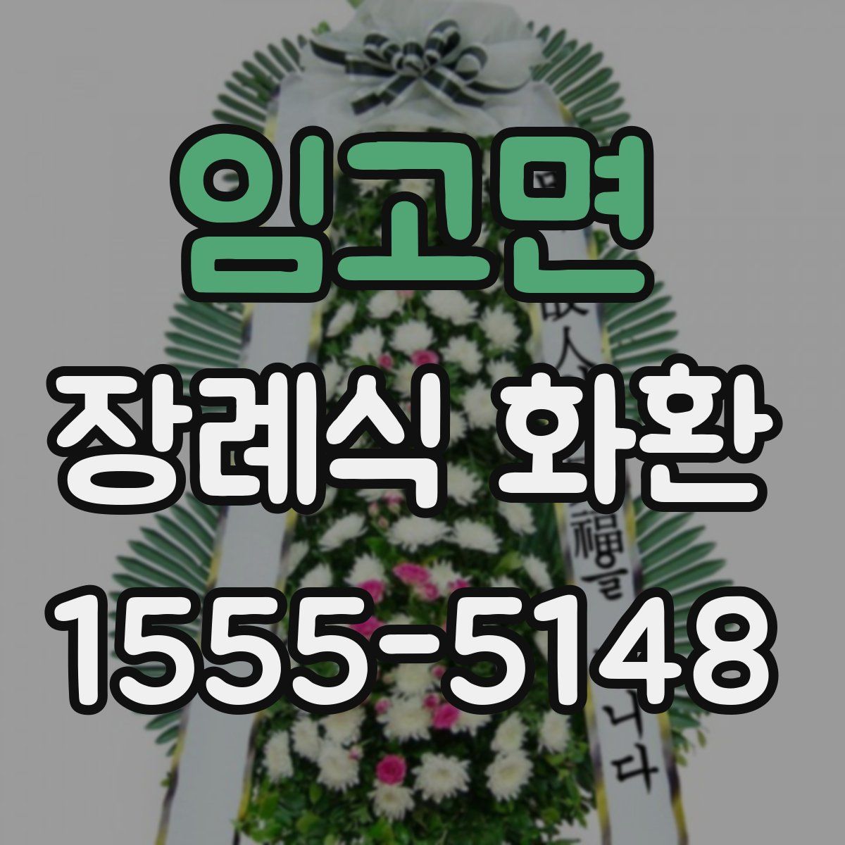 임고면 장례식 화환